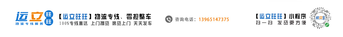 【运立旺旺】物流专线